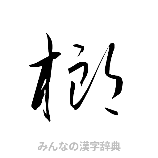 榔（草書体/くずし字）