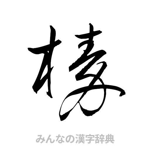 榛（草書体/くずし字）