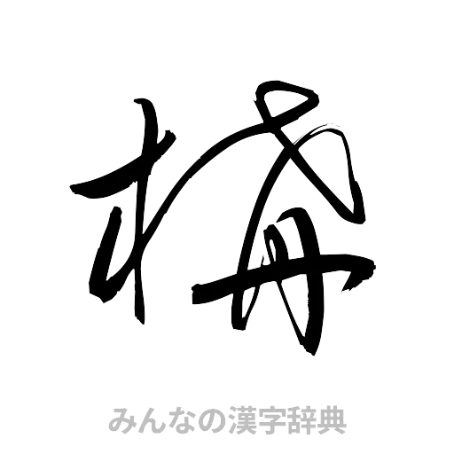 構（草書体/くずし字）