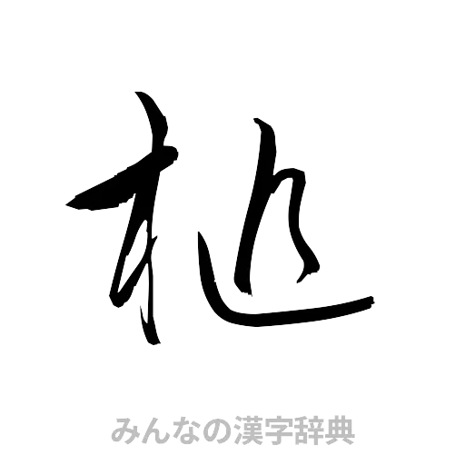槌（草書体/くずし字）