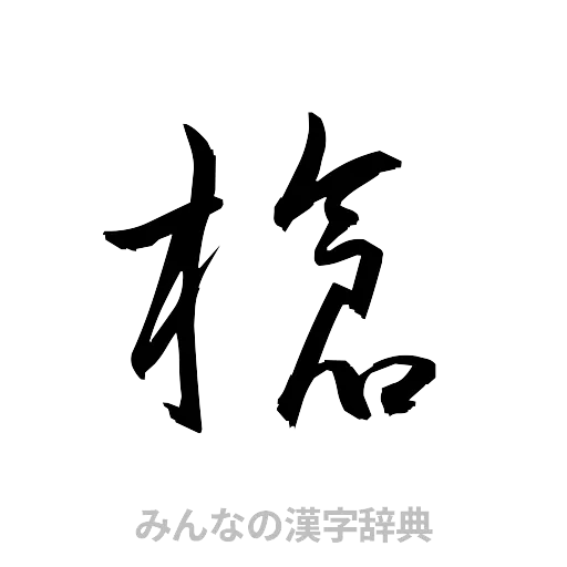 槍（草書体/くずし字）