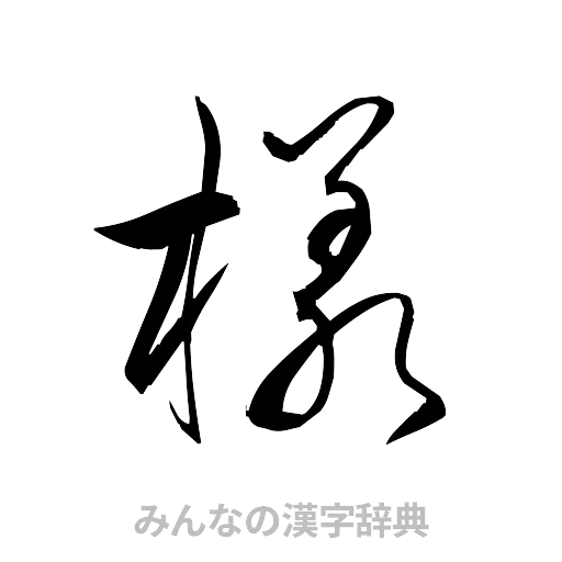 様（草書体/くずし字）