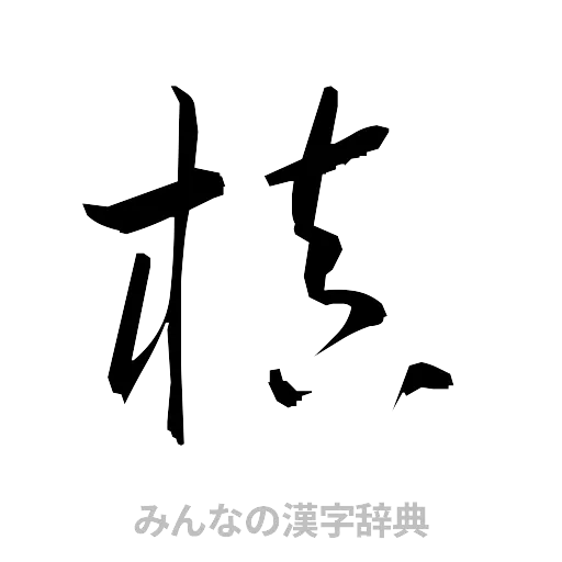 槙（草書体/くずし字）