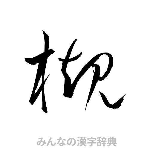 槻（草書体/くずし字）