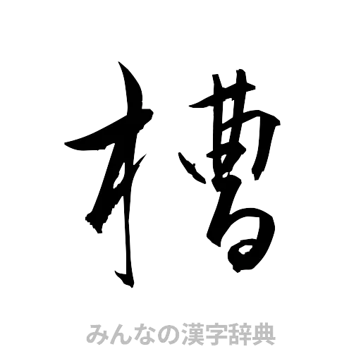 槽（草書体/くずし字）