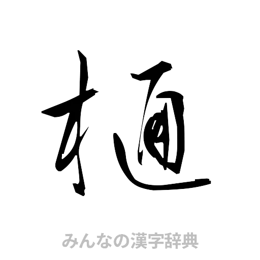 樋（草書体/くずし字）