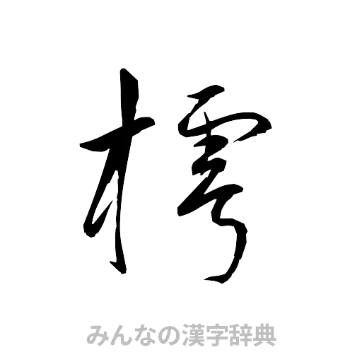 樗（草書体/くずし字）