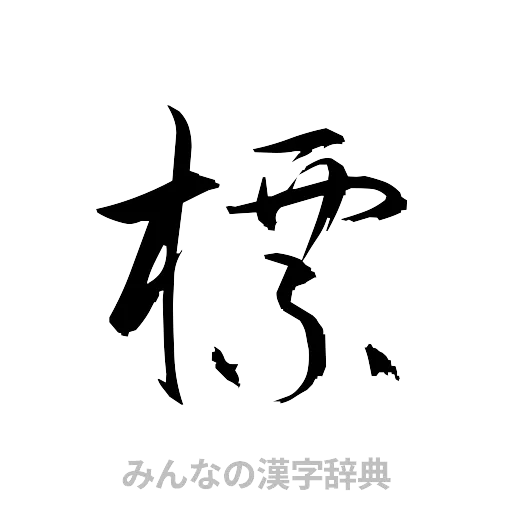 標（草書体/くずし字）