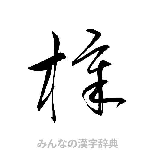 樟（草書体/くずし字）