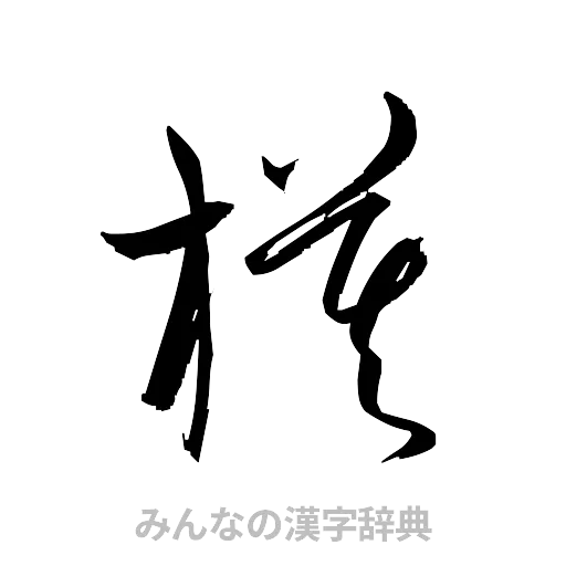 模（草書体/くずし字）