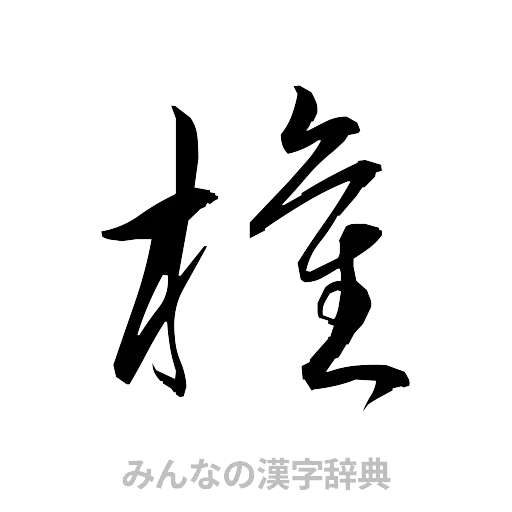 権（草書体/くずし字）