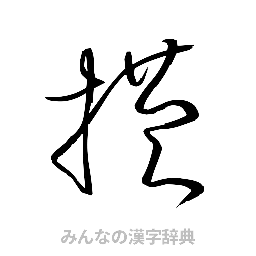 横（草書体/くずし字）
