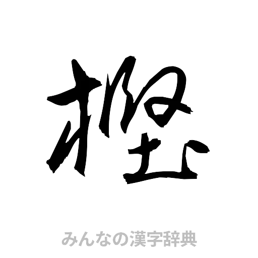 樫（草書体/くずし字）