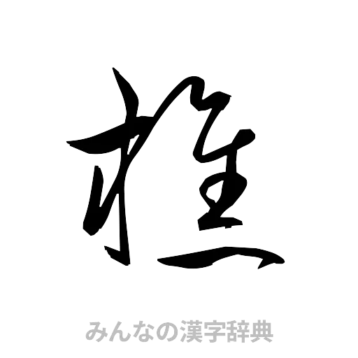 樵（草書体/くずし字）