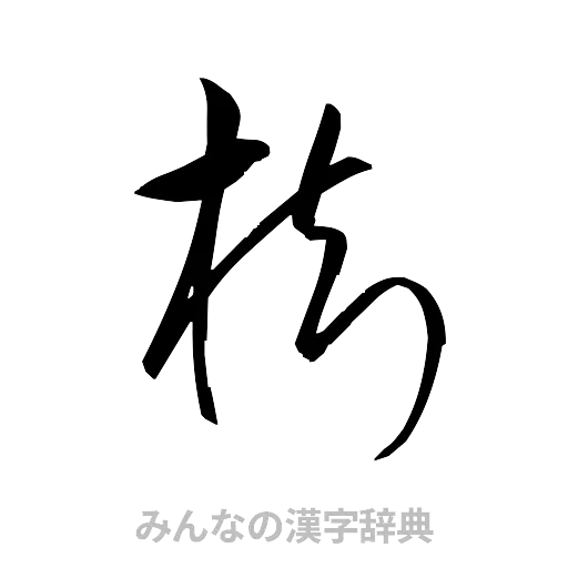 樹（草書体/くずし字）