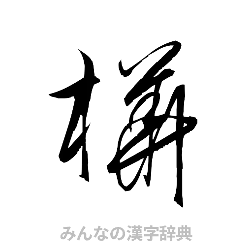 樺（草書体/くずし字）