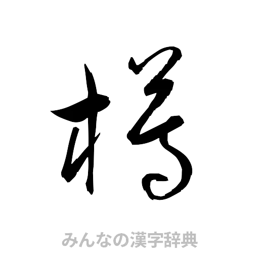 樽（草書体/くずし字）