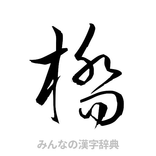 橋（草書体/くずし字）