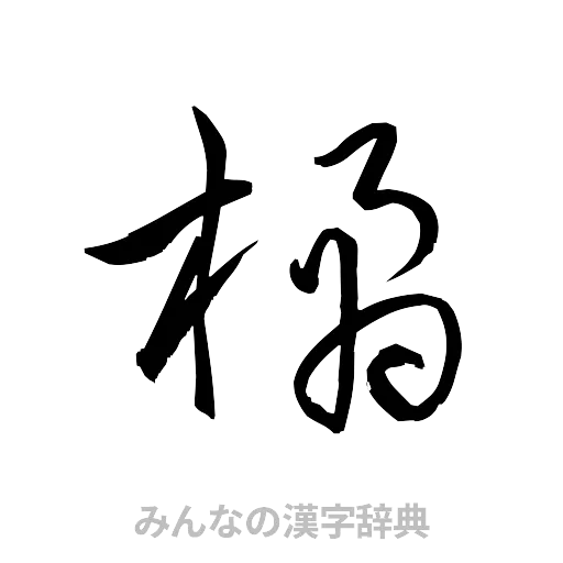 橘（草書体/くずし字）