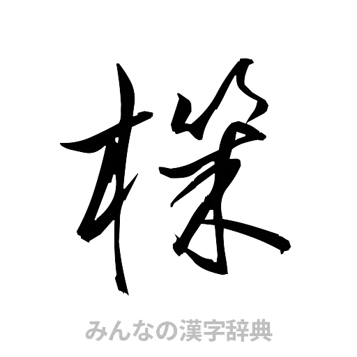 機（草書体/くずし字）