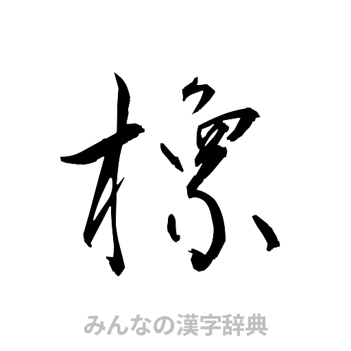 橡（草書体/くずし字）