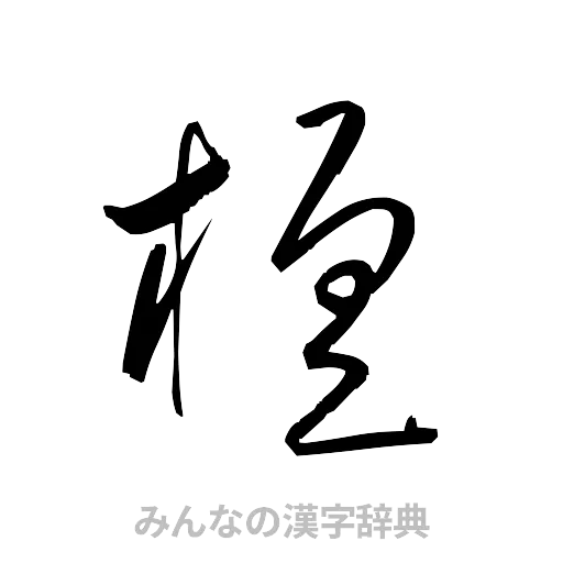 檀（草書体/くずし字）