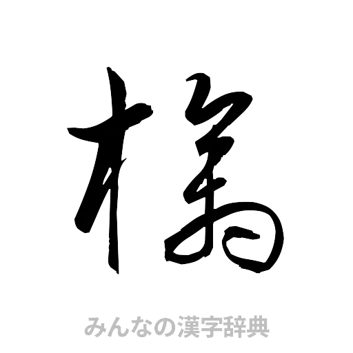 檎（草書体/くずし字）