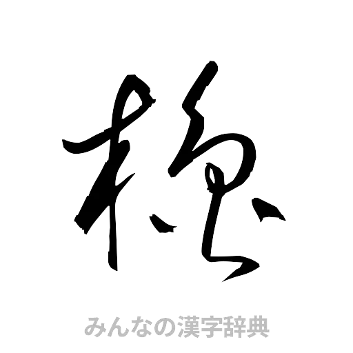 櫓（草書体/くずし字）