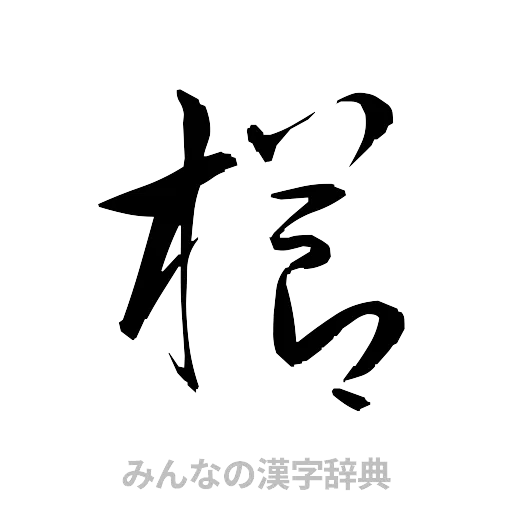 櫛（草書体/くずし字）