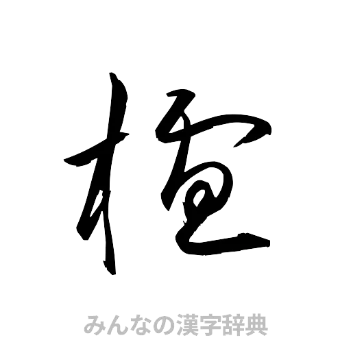 櫨（草書体/くずし字）