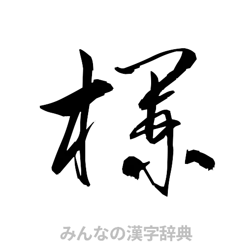 欄（草書体/くずし字）