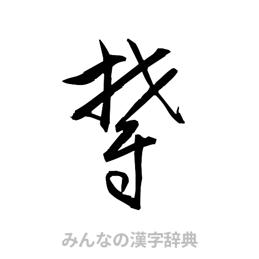 欝（草書体/くずし字）