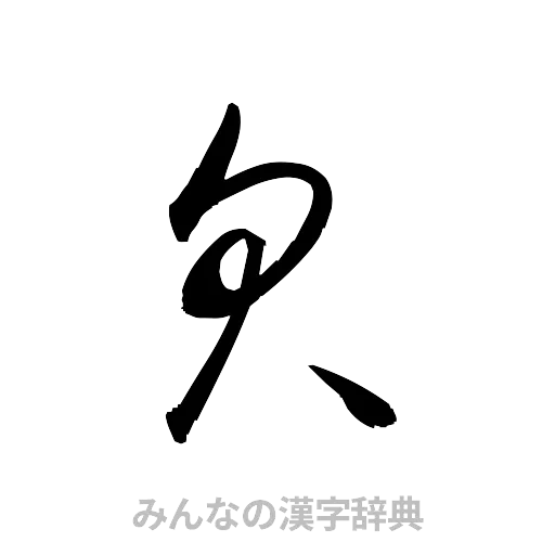 欠（草書体/くずし字）