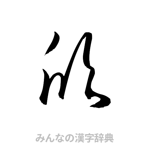 欣（草書体/くずし字）
