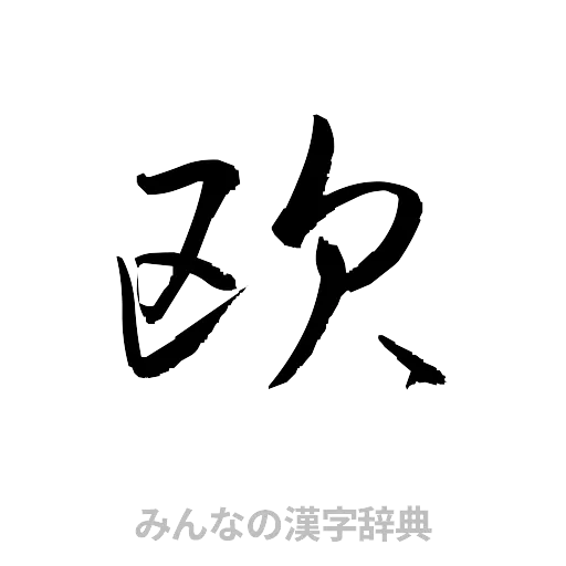欧（草書体/くずし字）