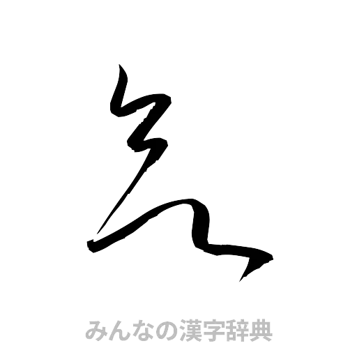 欲（草書体/くずし字）