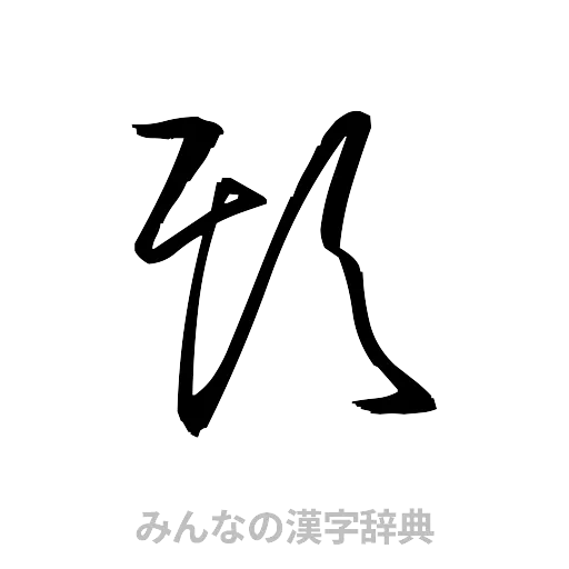 欺（草書体/くずし字）