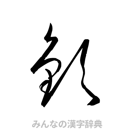 欽（草書体/くずし字）