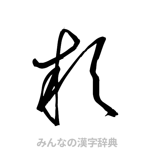 款（草書体/くずし字）