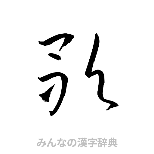 歌（草書体/くずし字）