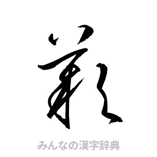 歎（草書体/くずし字）