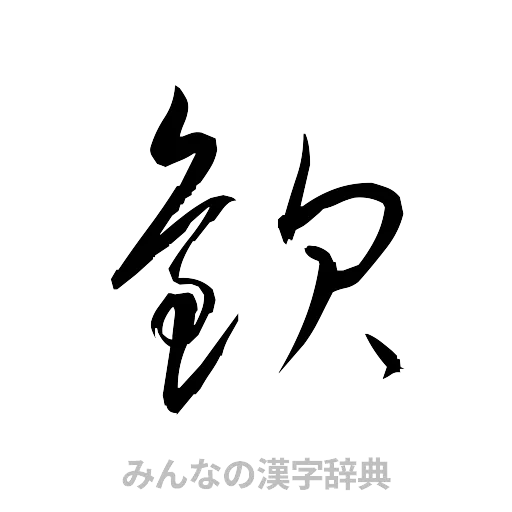 歓（草書体/くずし字）