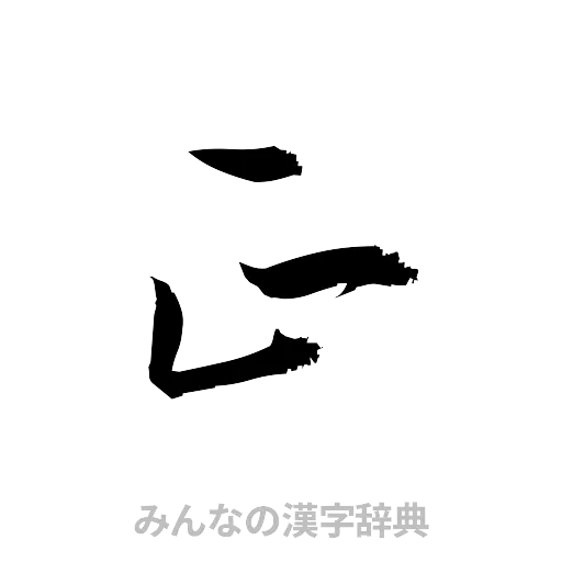 正（草書体/くずし字）