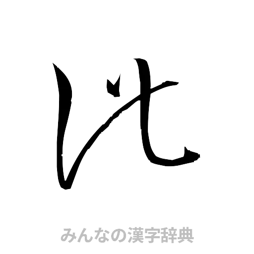 此（草書体/くずし字）