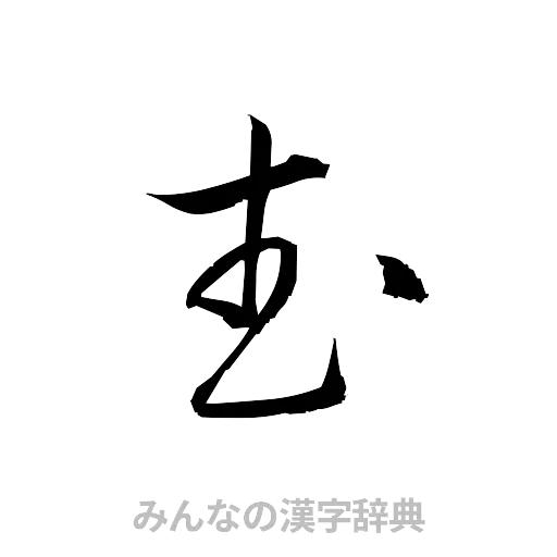 武（草書体/くずし字）