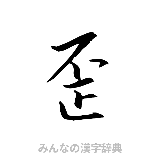 歪（草書体/くずし字）