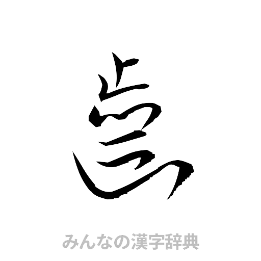歯（草書体/くずし字）