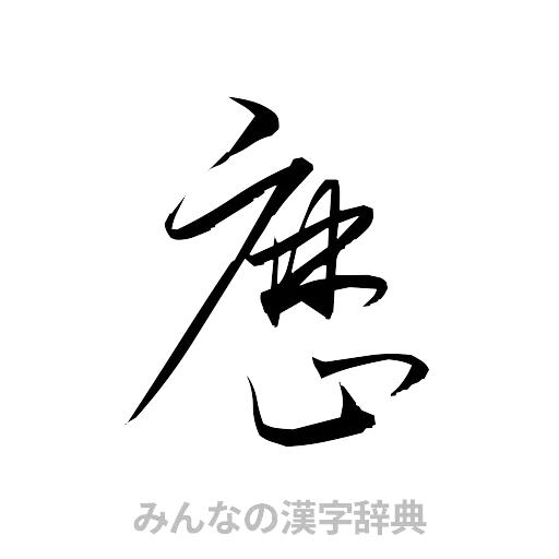 歴（草書体/くずし字）