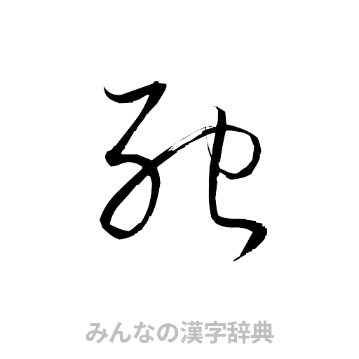 死（草書体/くずし字）