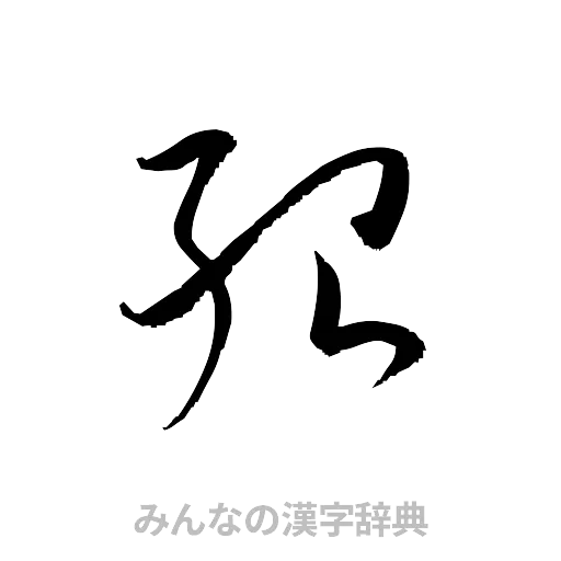 殆（草書体/くずし字）
